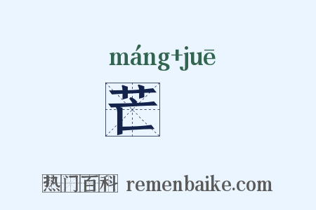 芒屩是什么意思的图片